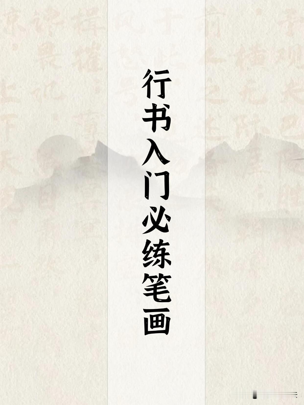 行书入门别直接硬背整字，学会拆解偏旁才是捷径。复杂汉字拆成几个基础部件，记住每个