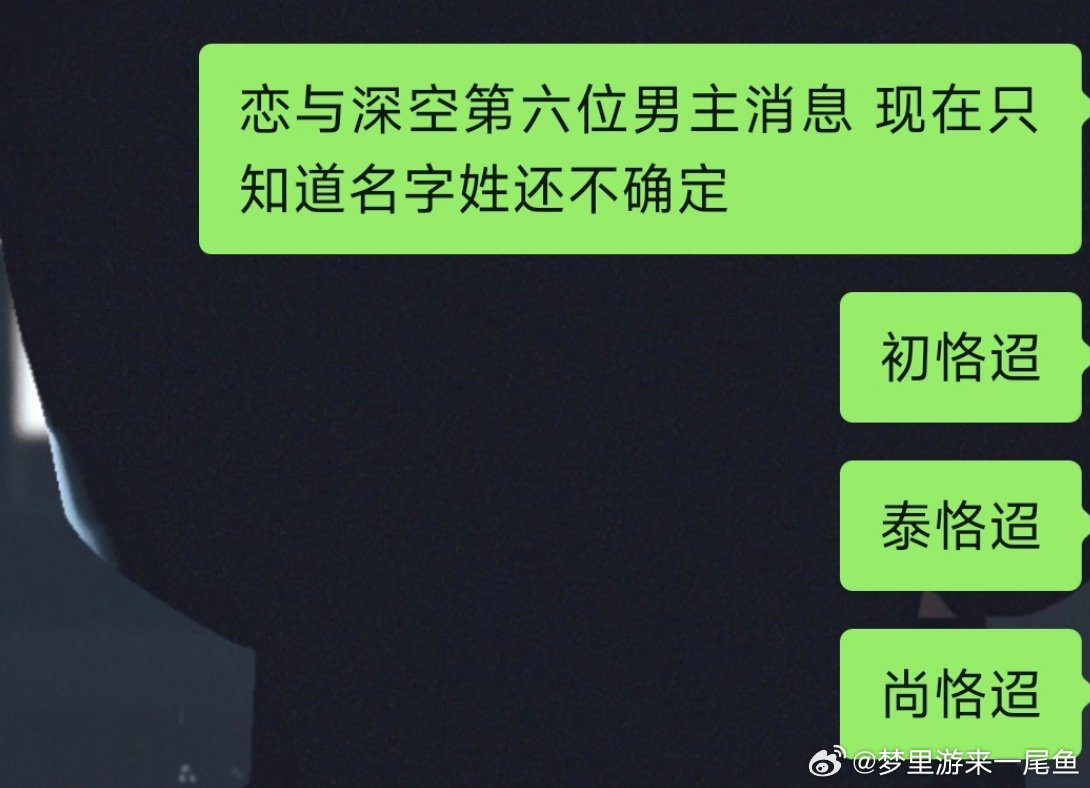 恋与深空最新消息，且看且珍惜🌚🌚 