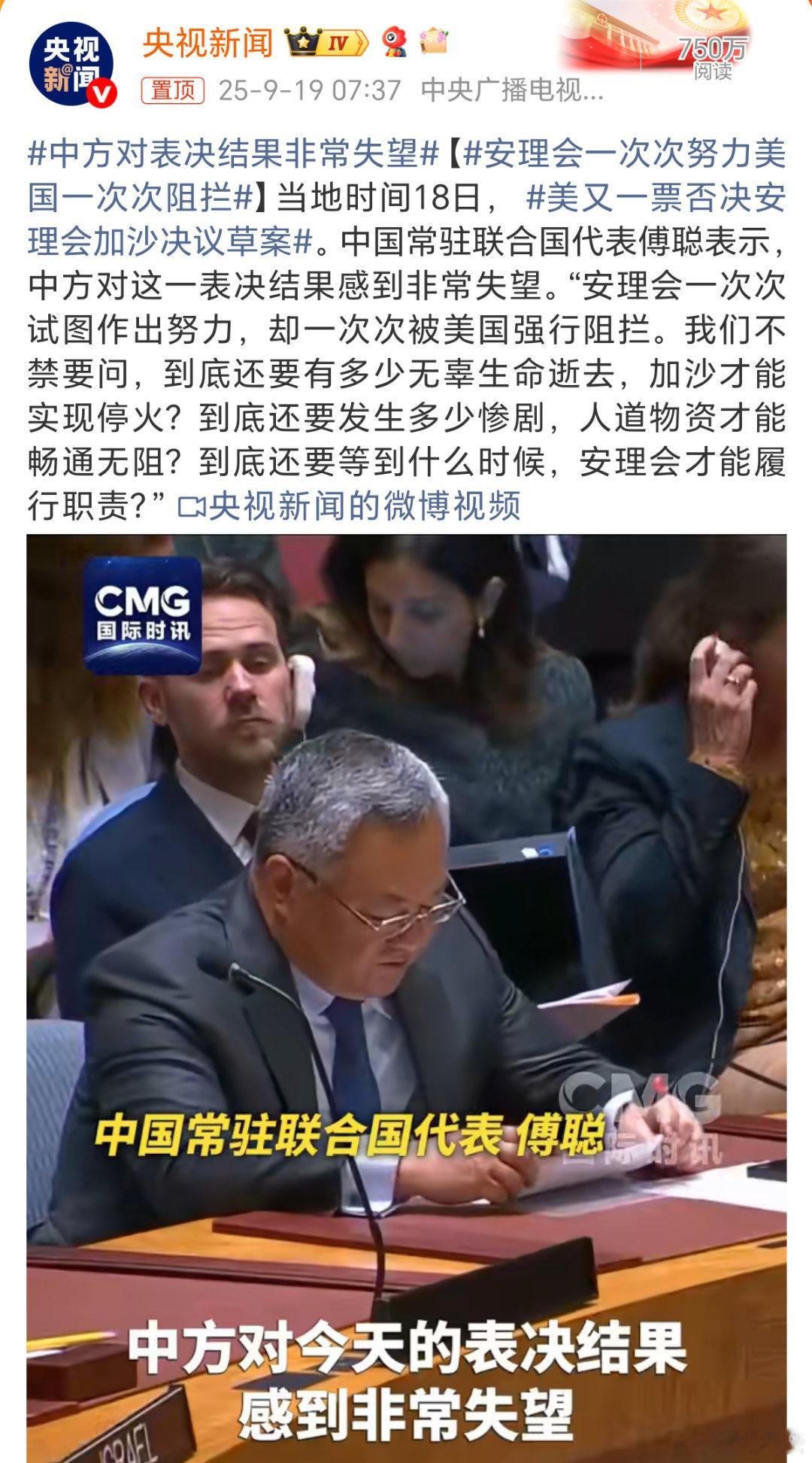 中方对表决结果非常失望安理会14票赞成，唯独美国亮出“反对”，一纸否决，让加沙的