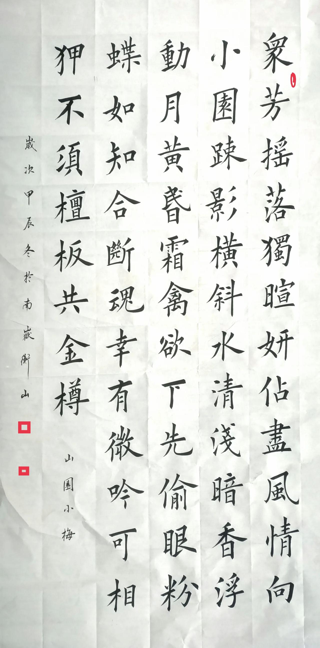 众芳摇落独暄妍，小园疏影横斜。