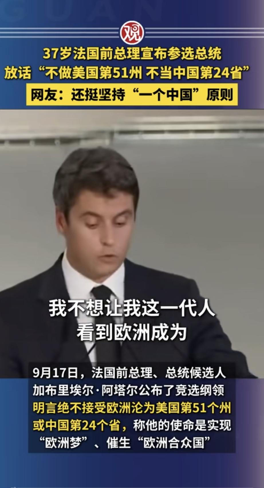 投你一票！加布里埃尔·阿塔尔参选总统的一句话直接玩出圈：欧洲绝不做美国第51州，
