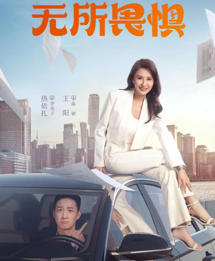 《无所畏惧》央视将播，男女主演靠谱，编剧更厉害，确定好剧无疑
王阳的新剧《无所畏