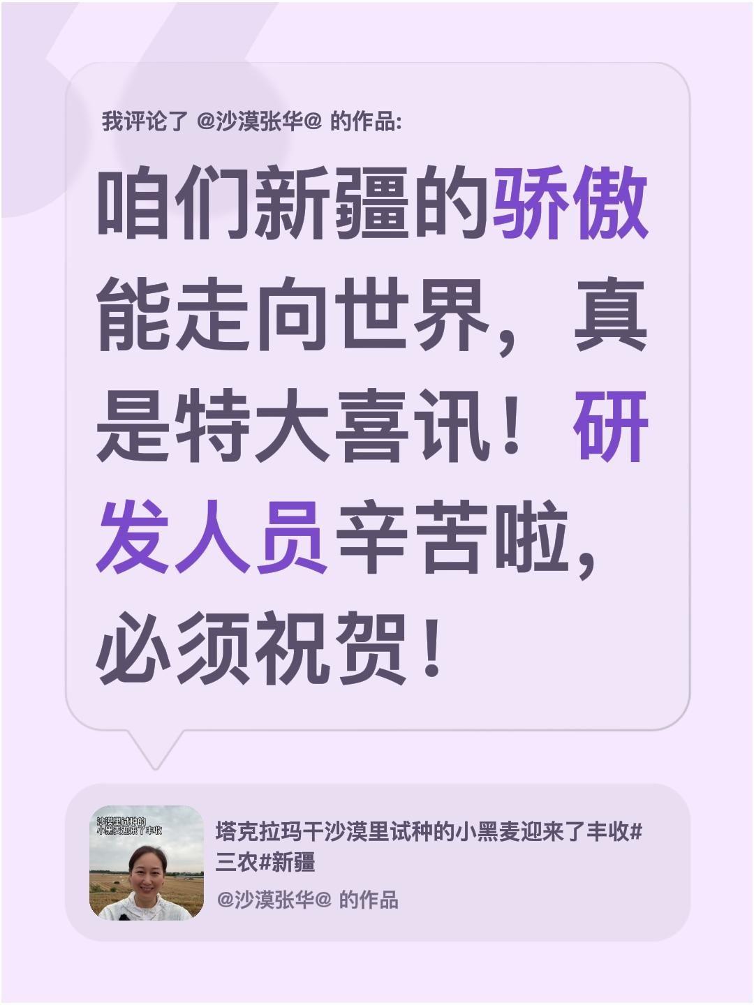 我评论了@沙漠张华@ 的作品：
咱们新疆的骄傲能走向世界，真是特大喜讯！研发人员