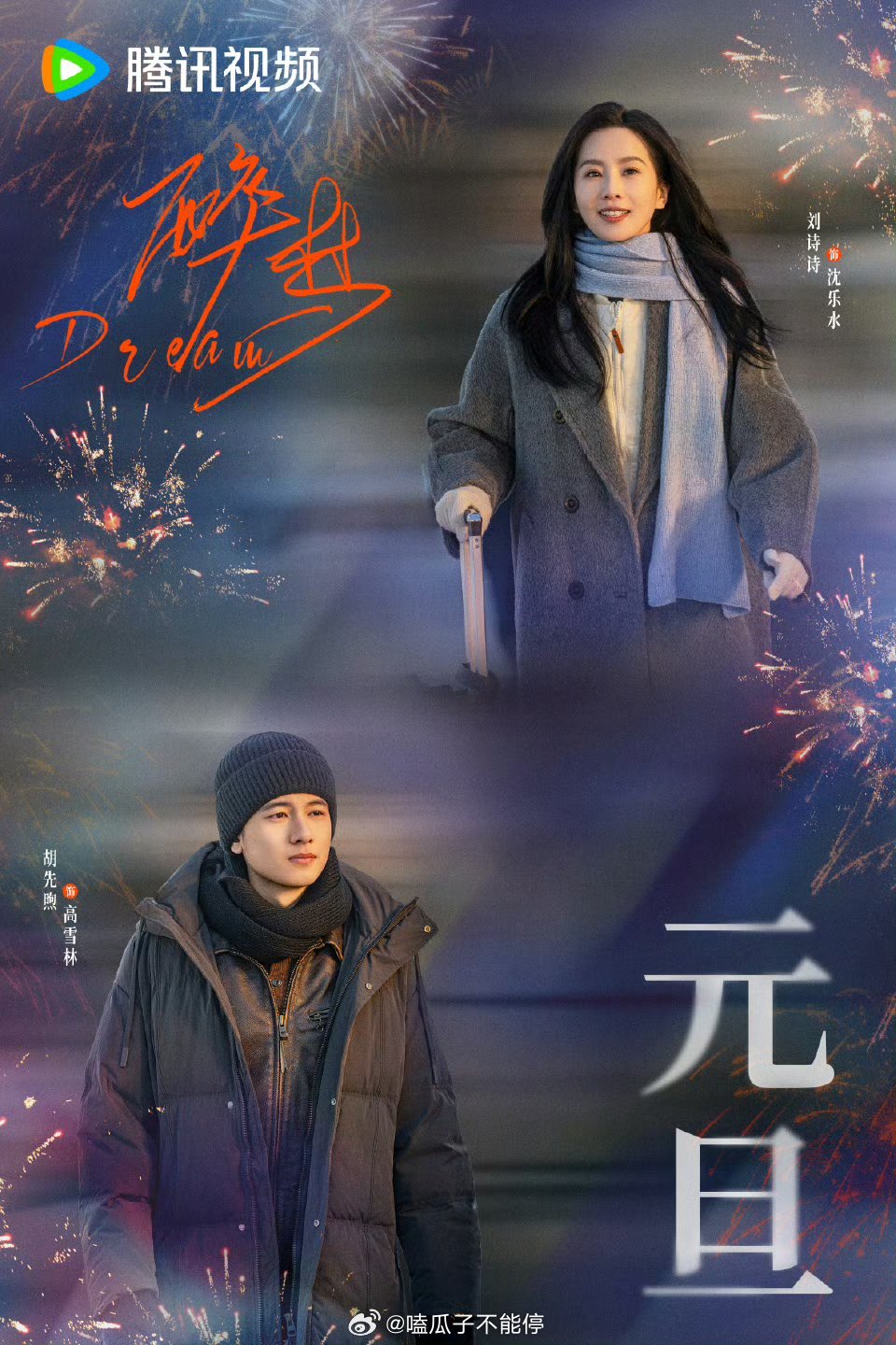 刘诗诗、胡先煦、李乃文、李沁《醉梦》今日过审下证 