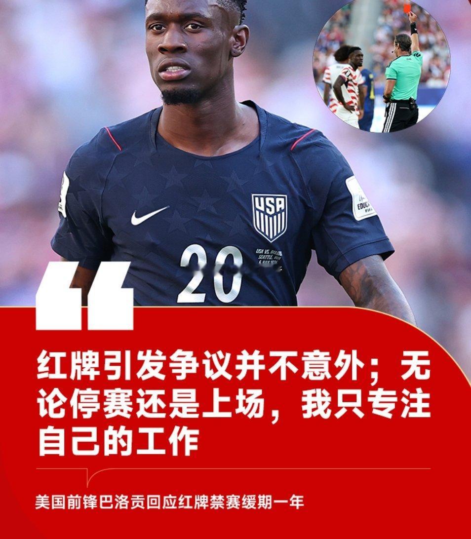 7月7日近期美国前锋巴洛贡红牌停赛暂缓执行的风波引起了巨大争议，比利时足协、欧足