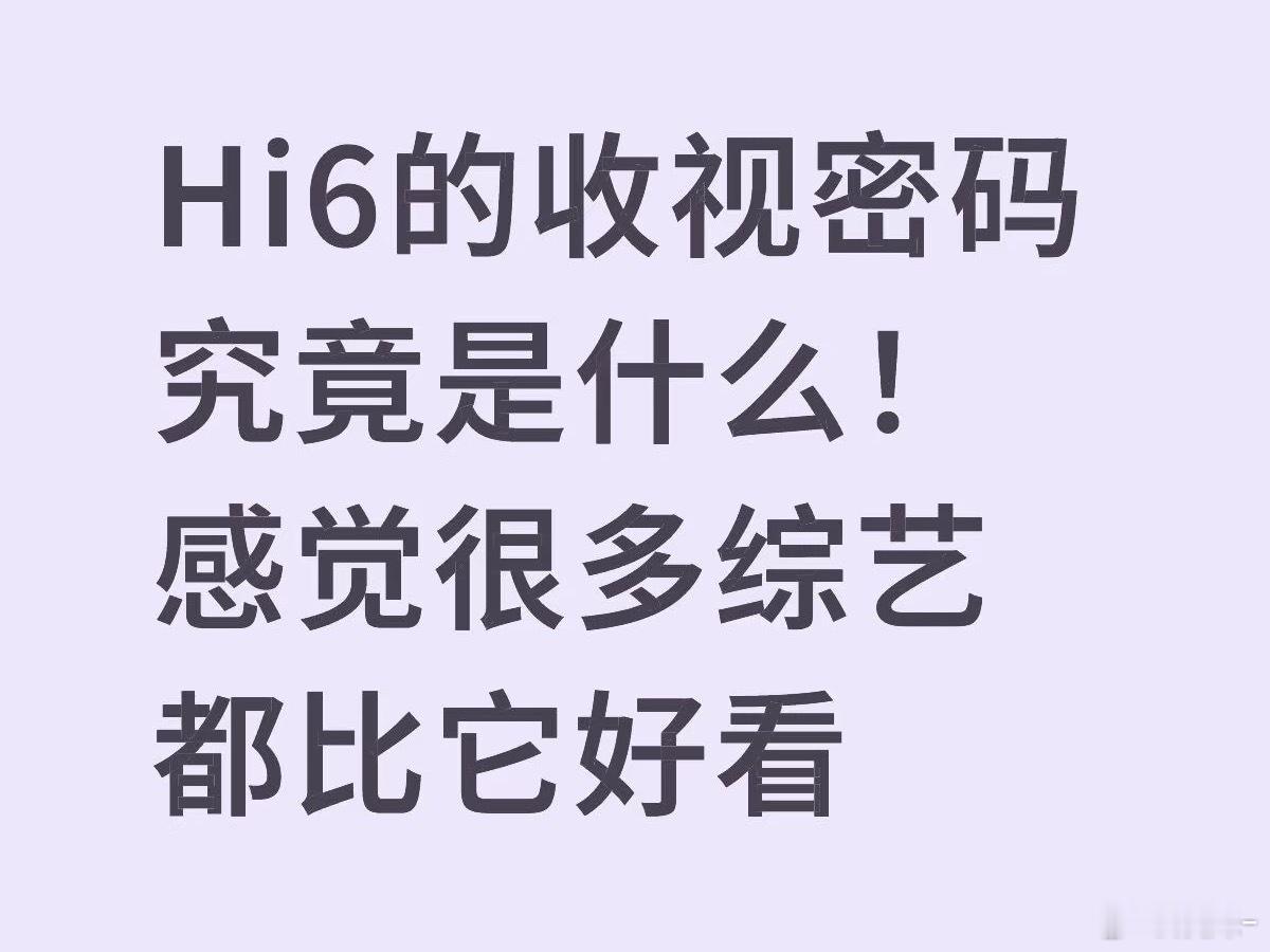 你是因为喜欢谁而看hi6，各说各的！ ​​​