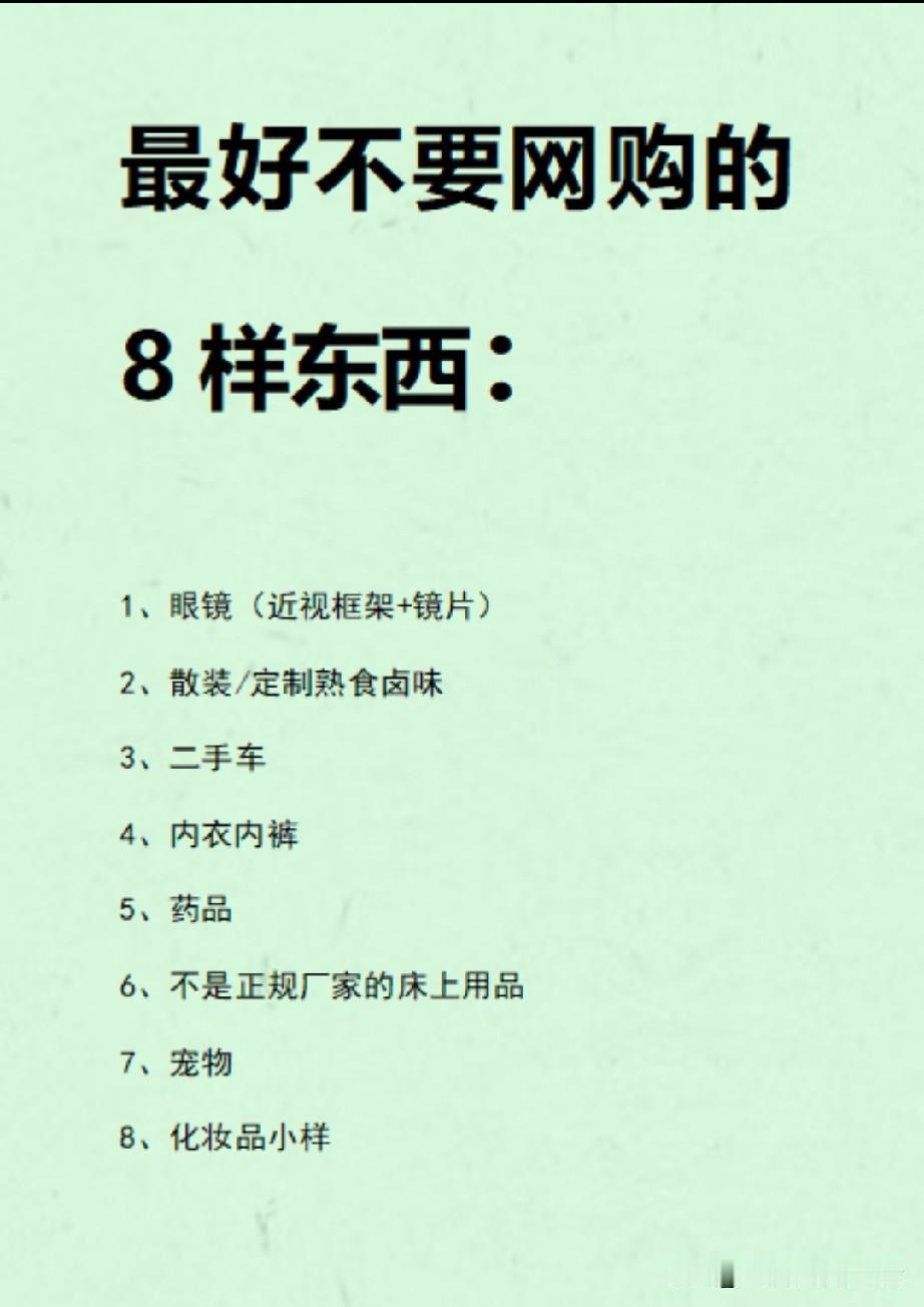 最好不要网购的8样东西前几天在直播间看到一个眼镜看着很不错，冲动下了单。我近视5