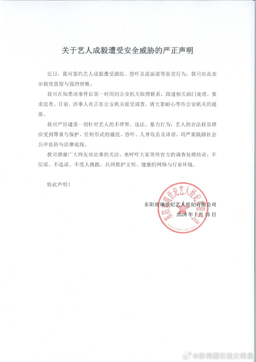 欢瑞对成毅遭受安全威胁已经报警欢瑞对成毅遭受安全威胁的严正声明支持坚决维权！私生