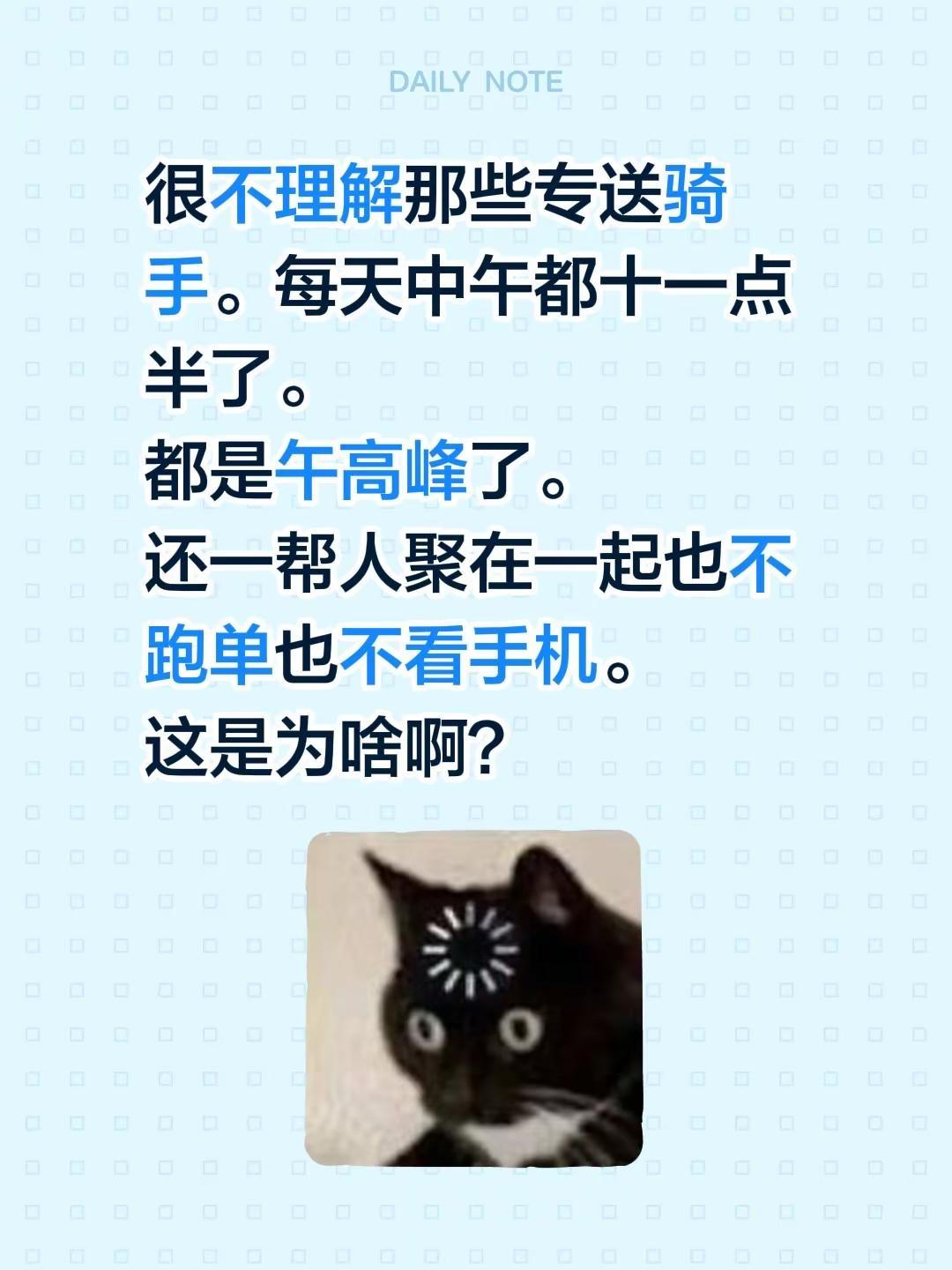 很不理解那些专送骑手。每天中午都十一点半了。都是午高峰了。还一帮人聚在一起也不跑