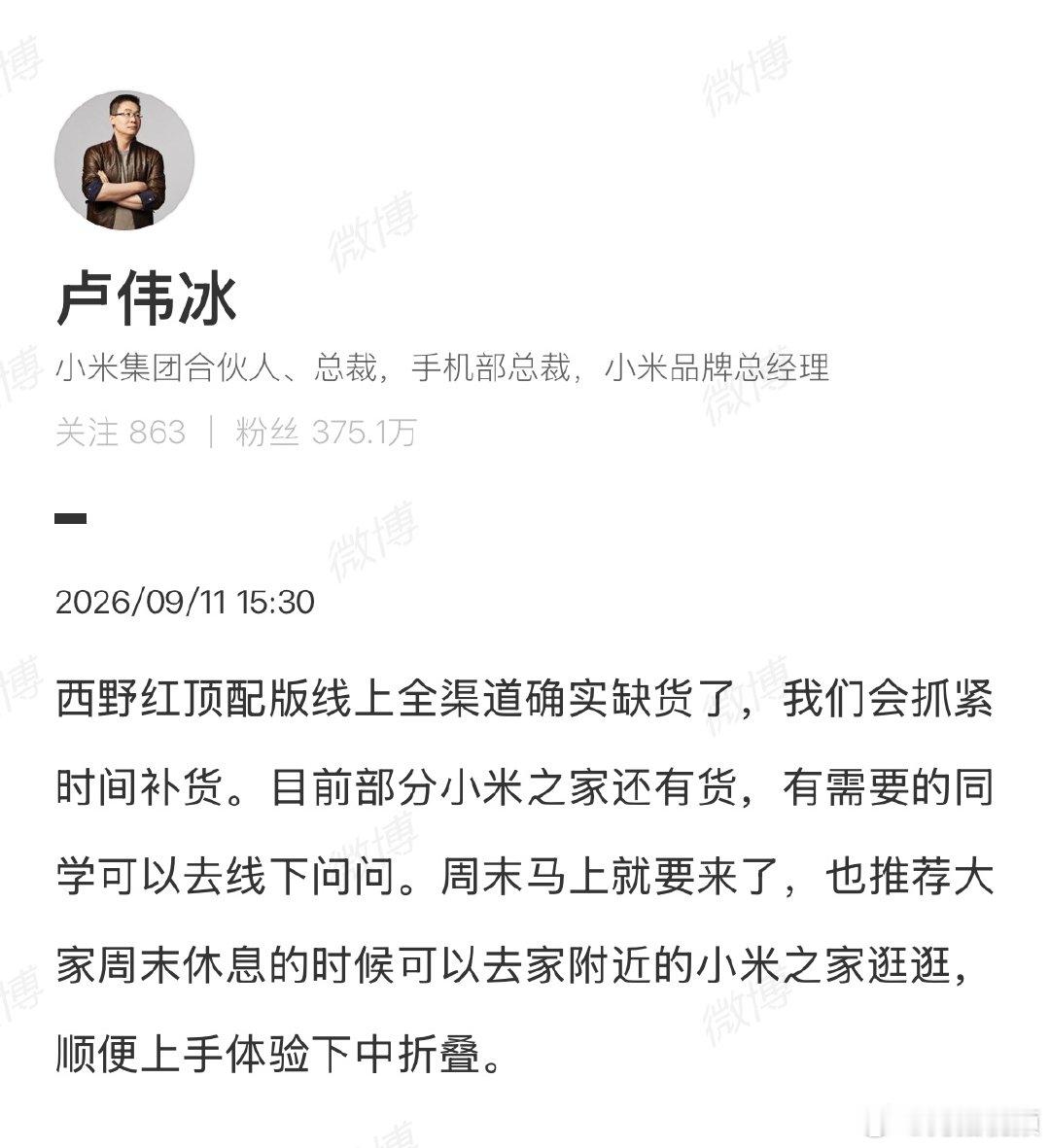 【卢伟冰回应小米18Fold缺货】卢伟冰说会抓紧时间补货9月11日，有博主称本来