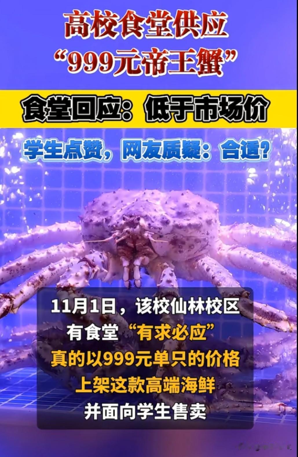 南京大学食堂售卖999元帝王蟹引发热议，校方回应称已停止售卖。支持者认为高校食堂