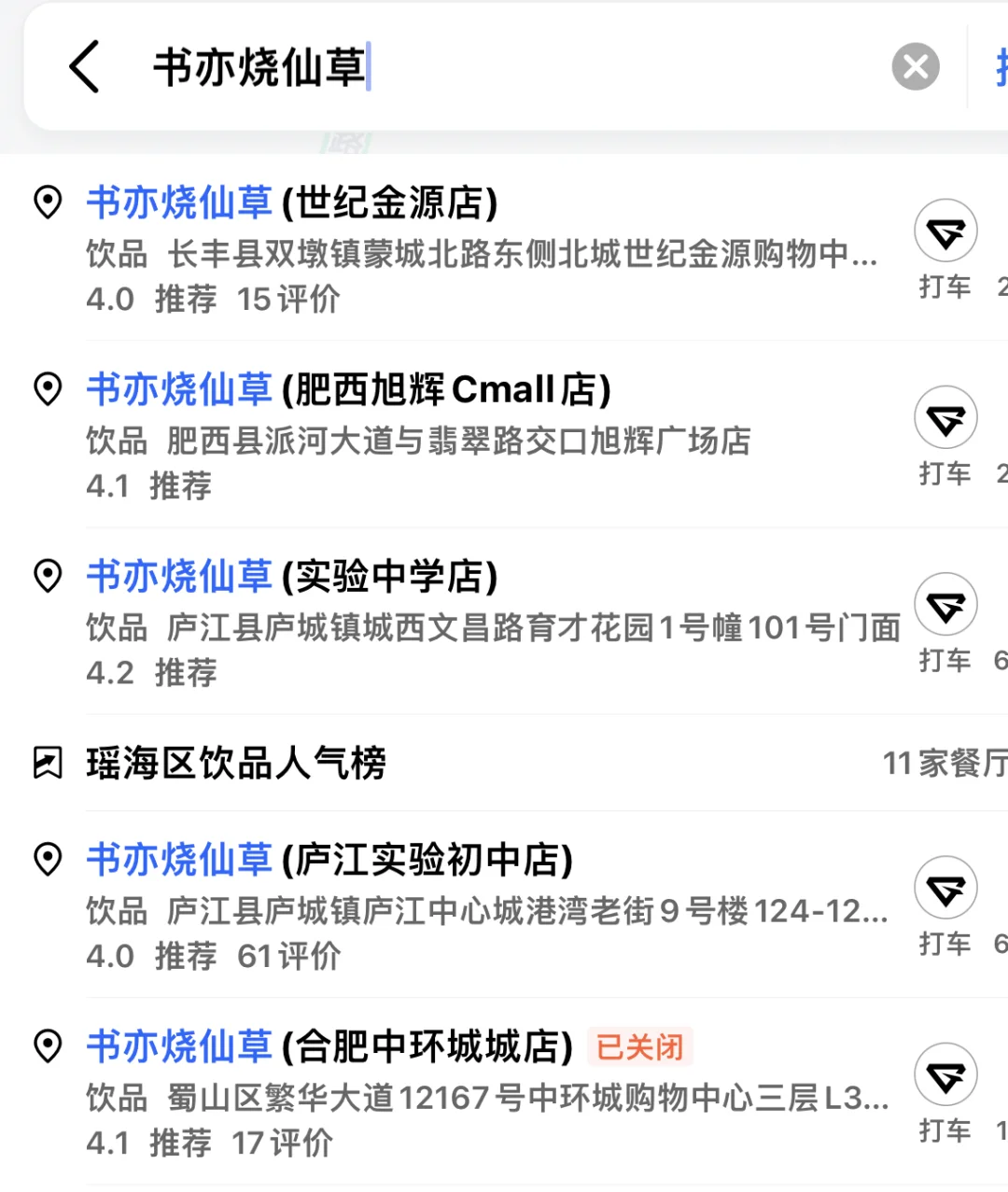 书亦烧仙草已经基本退出合肥市场了！🥤
