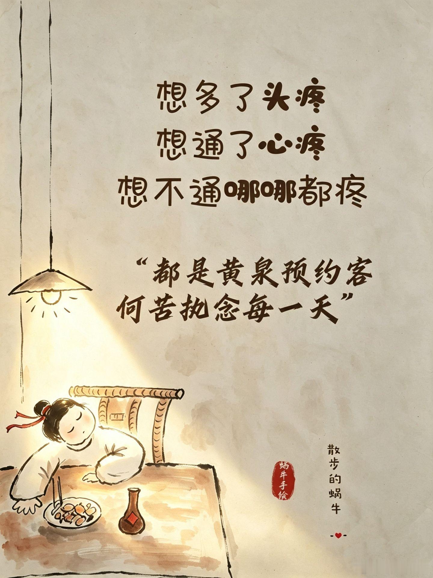 想多了头疼，想通了心疼，想不通哪哪都疼，没心没肺哪都不疼😂 