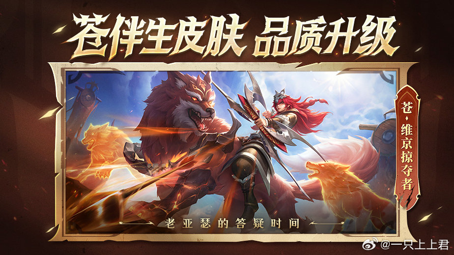 苍伴生皮品质升级  老亚瑟的答疑时间 太帅了吧！！！！维京掠夺者爆料来了[爱慕]