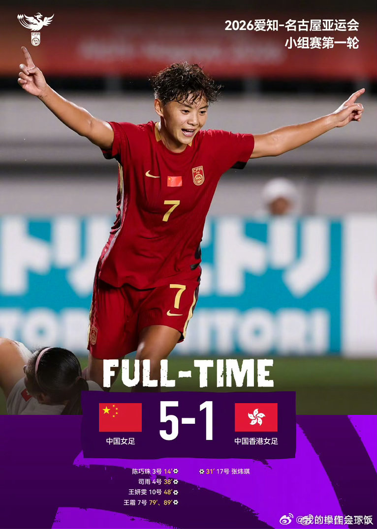 中国女足官方回应5比1开门红、中国足球队回应女足5比1开门红2026爱知-名古屋