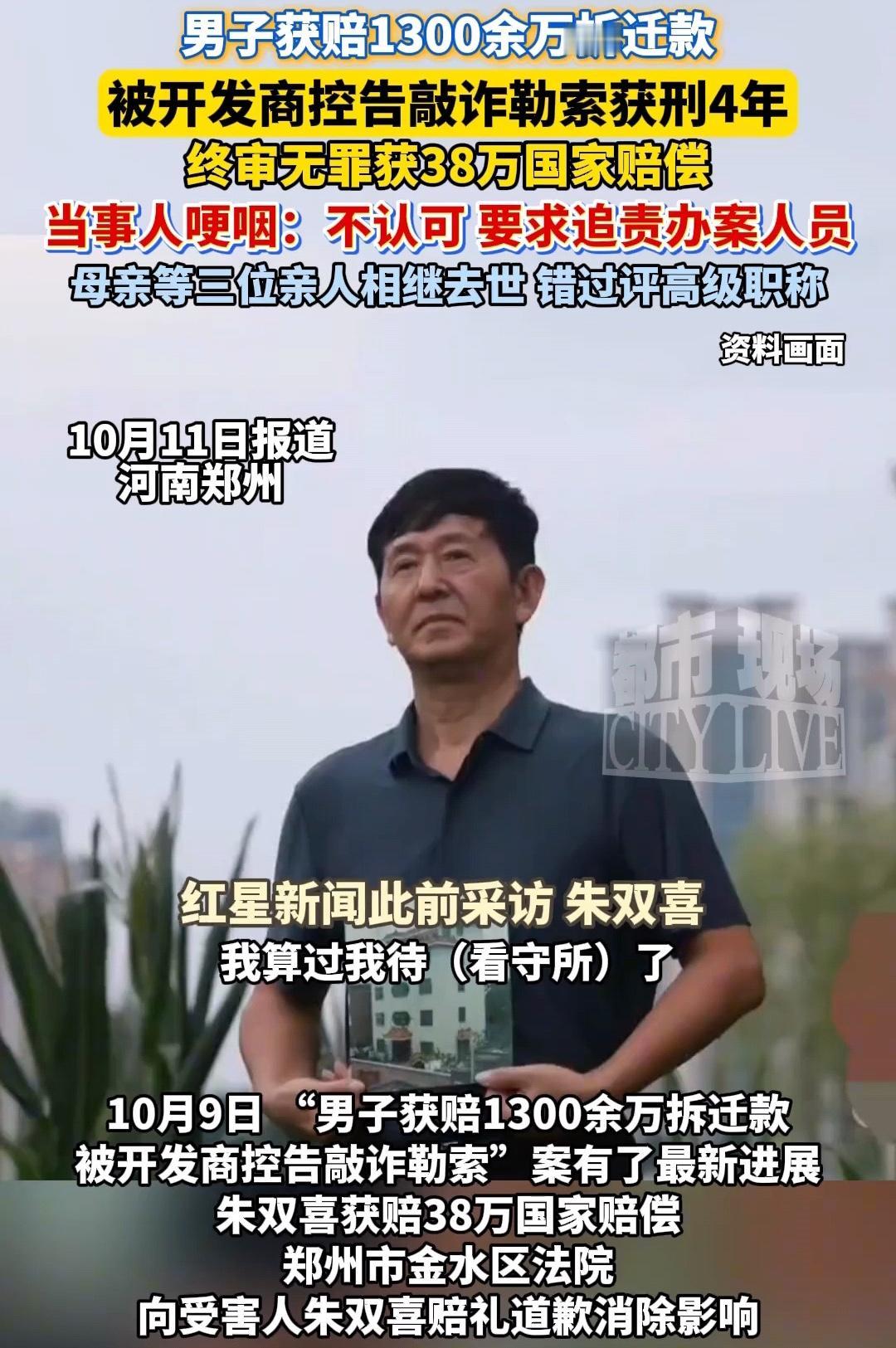 郑州男子获得拆迁补偿1300多万，钱没焐热被控敲诈勒索进去4年，1300多万称赃