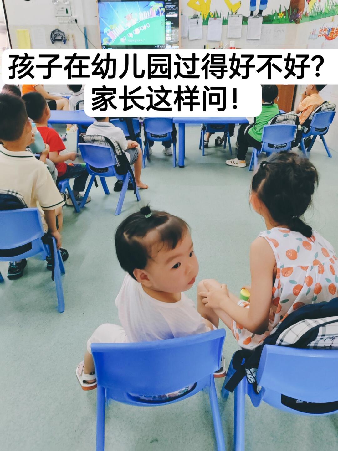 孩子在幼儿园过得好不好？家长这样问！