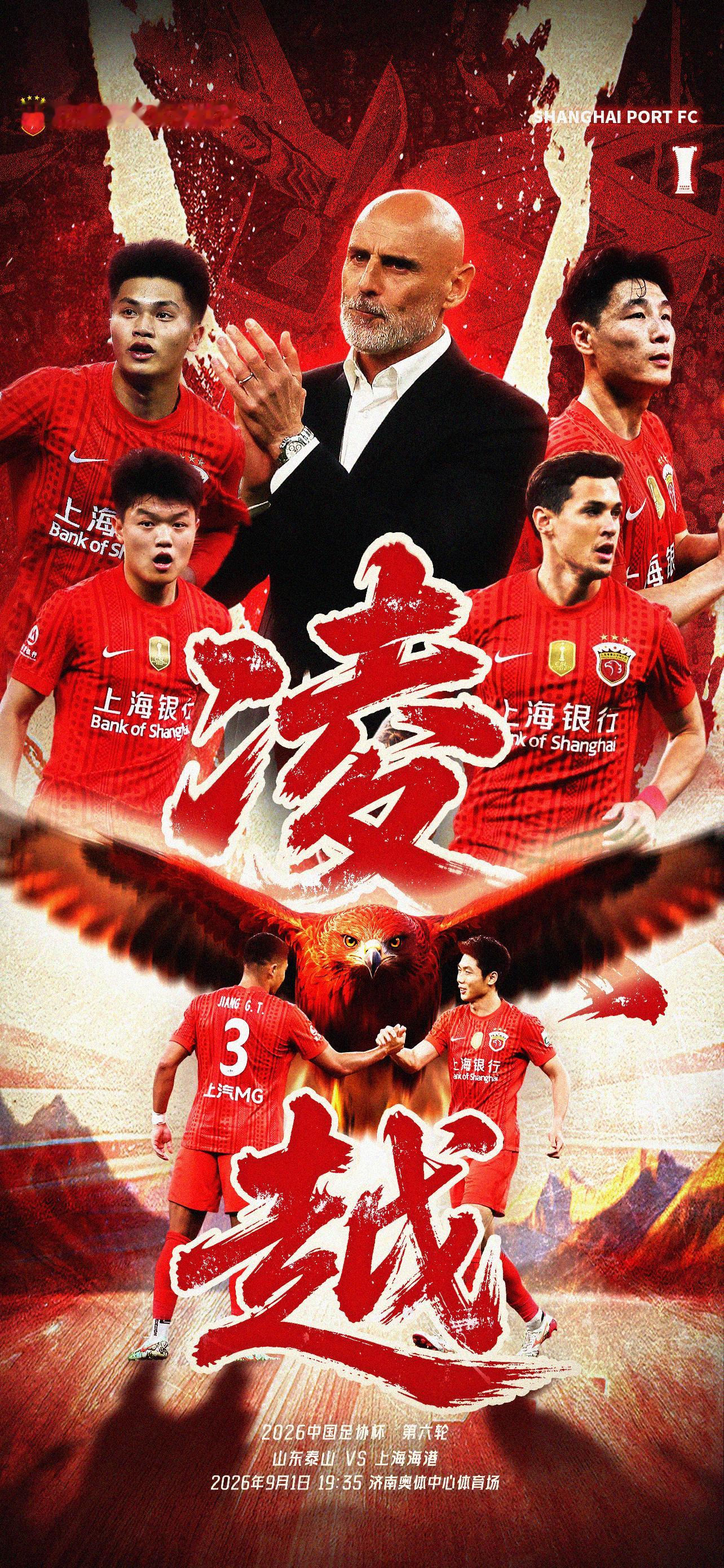 【赛前海报】2026中国足协杯 第六轮9月1日19时35分山东泰山vs上海海港凌