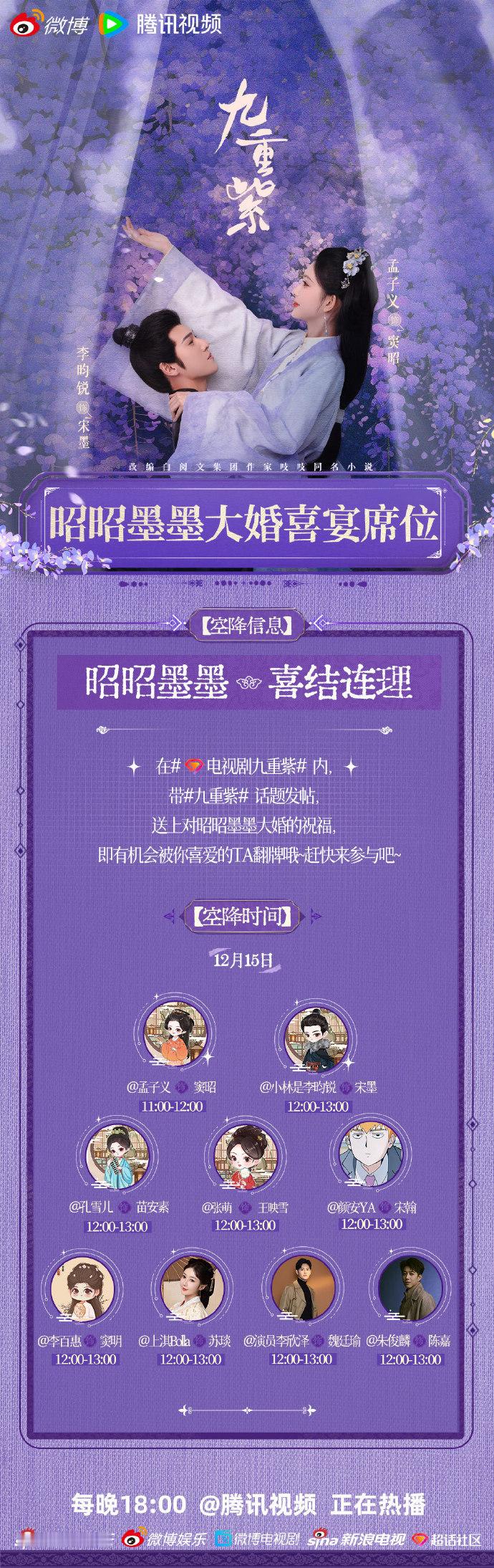 九重紫主演十一点空降超话  昭昭墨墨大婚喜宴席位  11：00 一到，九重紫主演