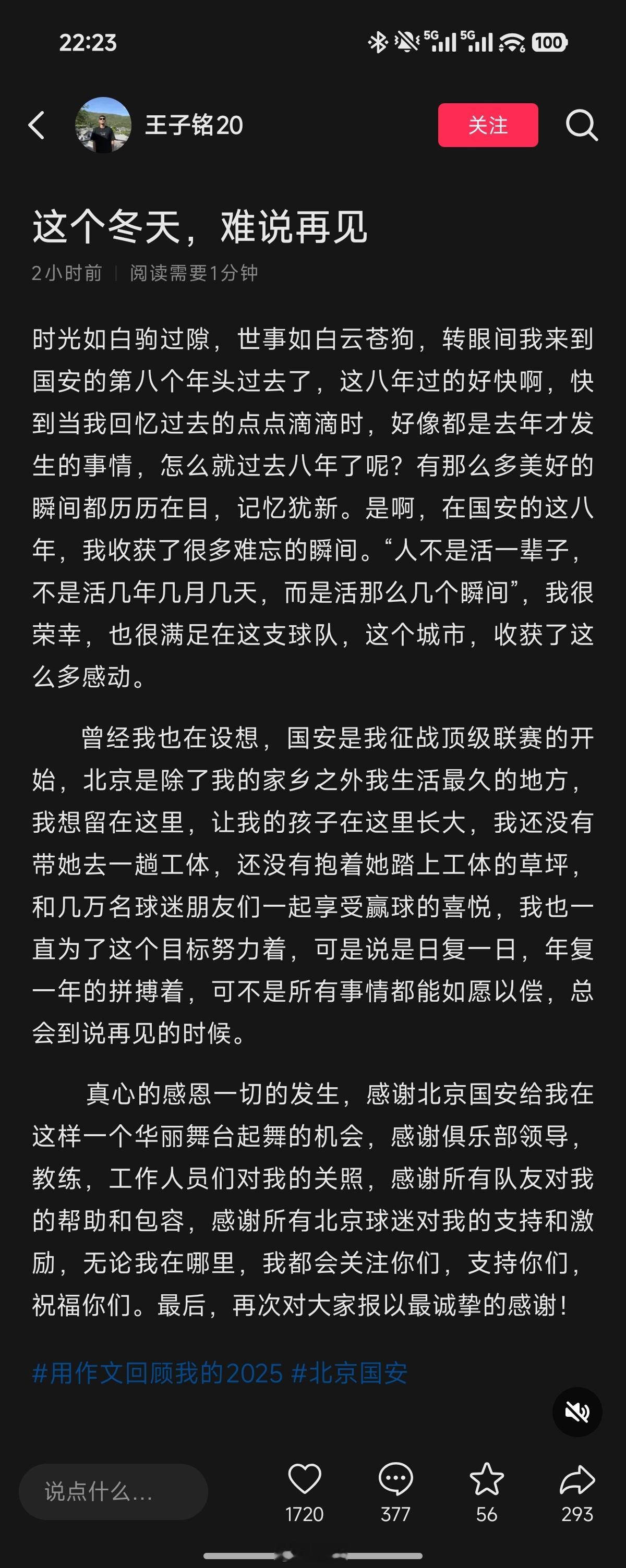 成都蓉城 王子铭社媒发文告别北京国安！可以说明与新东家已经基本谈好了！那就静待官