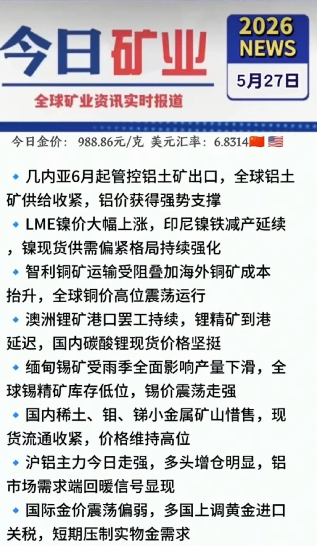 5.27周三  最新：有色金属+矿业新闻！1.澳洲，锂矿罢工2.镍价，大幅上涨3