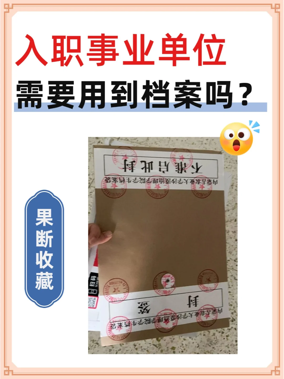 进事业单位需要用到档案吗？💁‍♀️