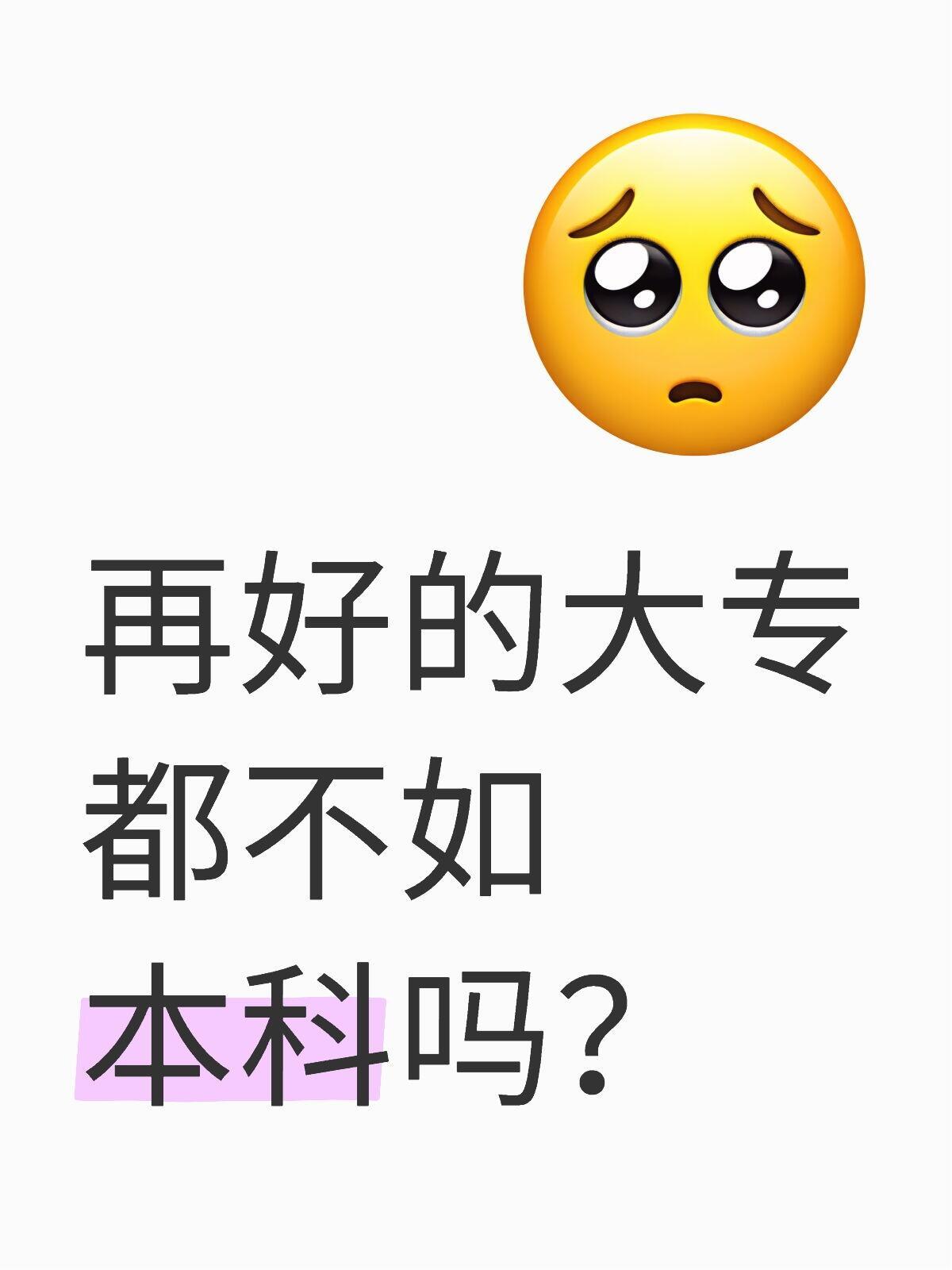 再好的大专都不如本科吗？是不是所有公司都要本科学历呢？[疑问] ​​​