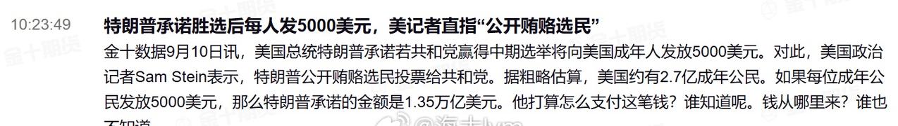 特朗普承诺胜选后每人发5000美元，美记者直指“公开贿赂选民” ​​​
