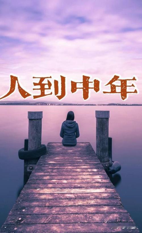 我发现人到中年，真正厉害的人，都自带这10个特质
 
          中年拼