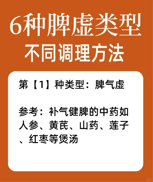 6️⃣种不同类型脾虚，调理方法各不相同