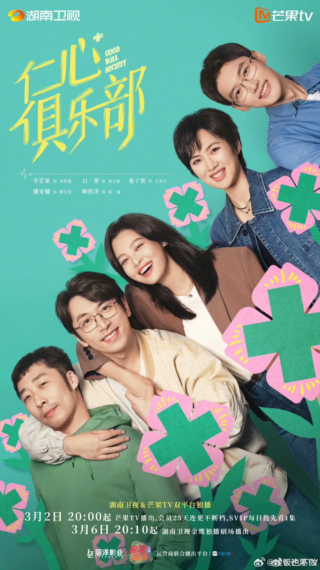 40集电视剧 仁心俱乐部 定档3.2上线芒果TV，3.6湖南卫视黄金档独播。导演