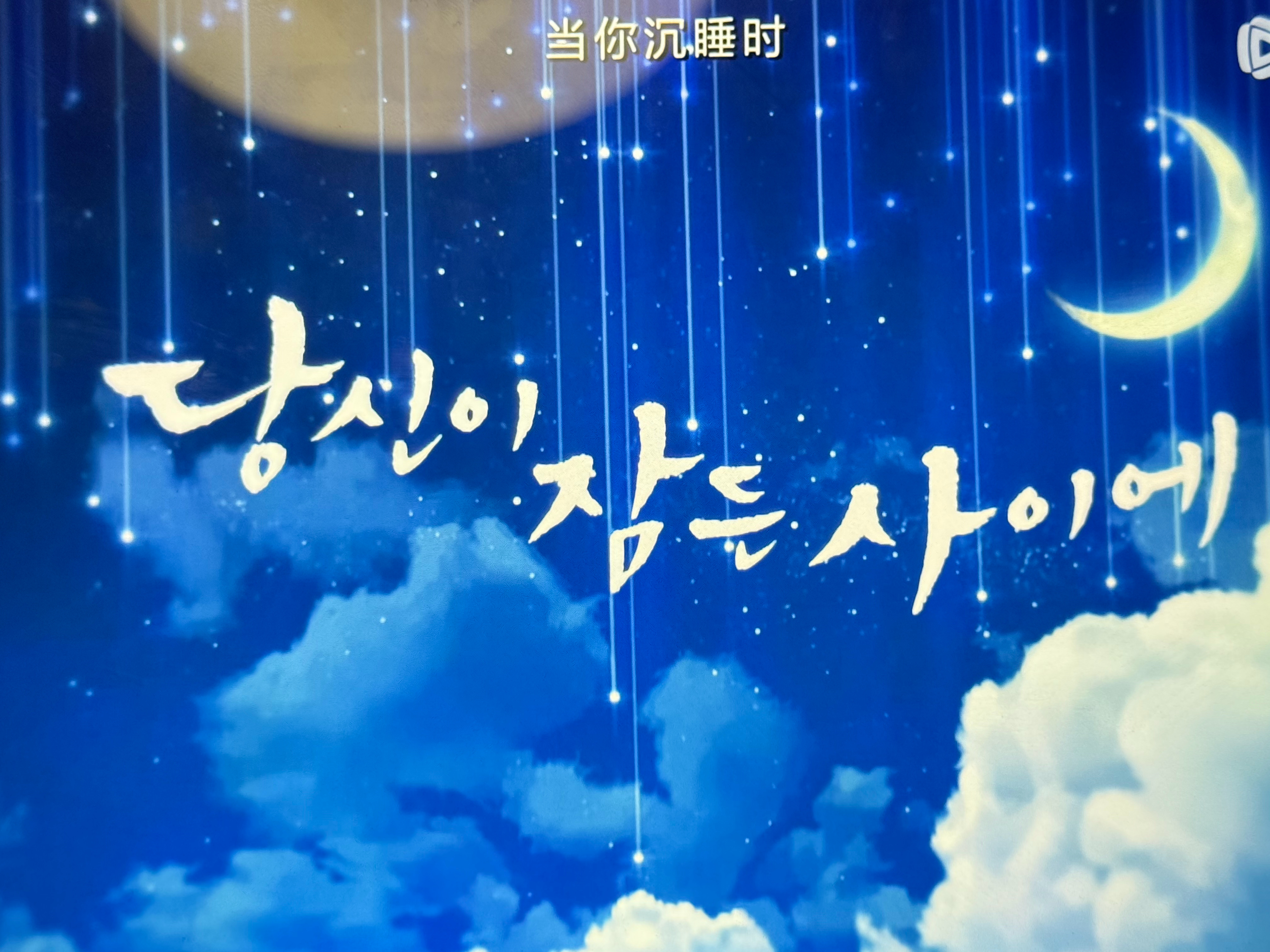 就这样又开始看当你沉睡时了