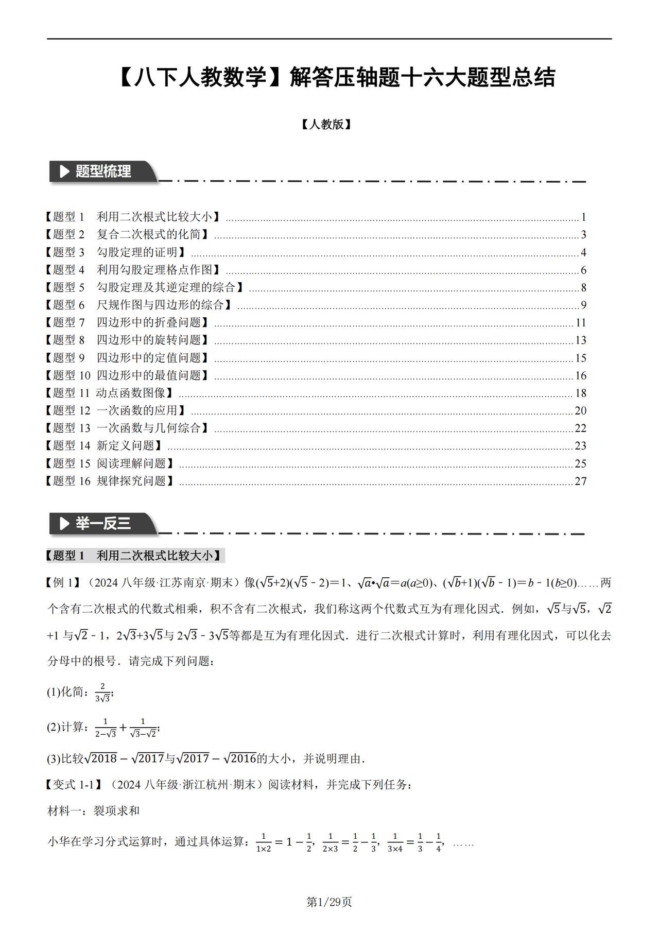 【八年级下册数学】解答压轴题十六大题型总结（人教版）举一反三
主要题型梳理：【题