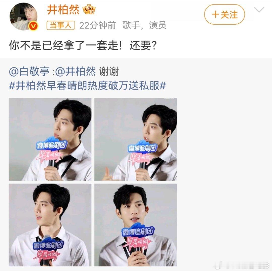 白敬亭最在意早春晴朗热度的人来了白敬亭真的很在意井柏然说好的“房子和衣服”[do