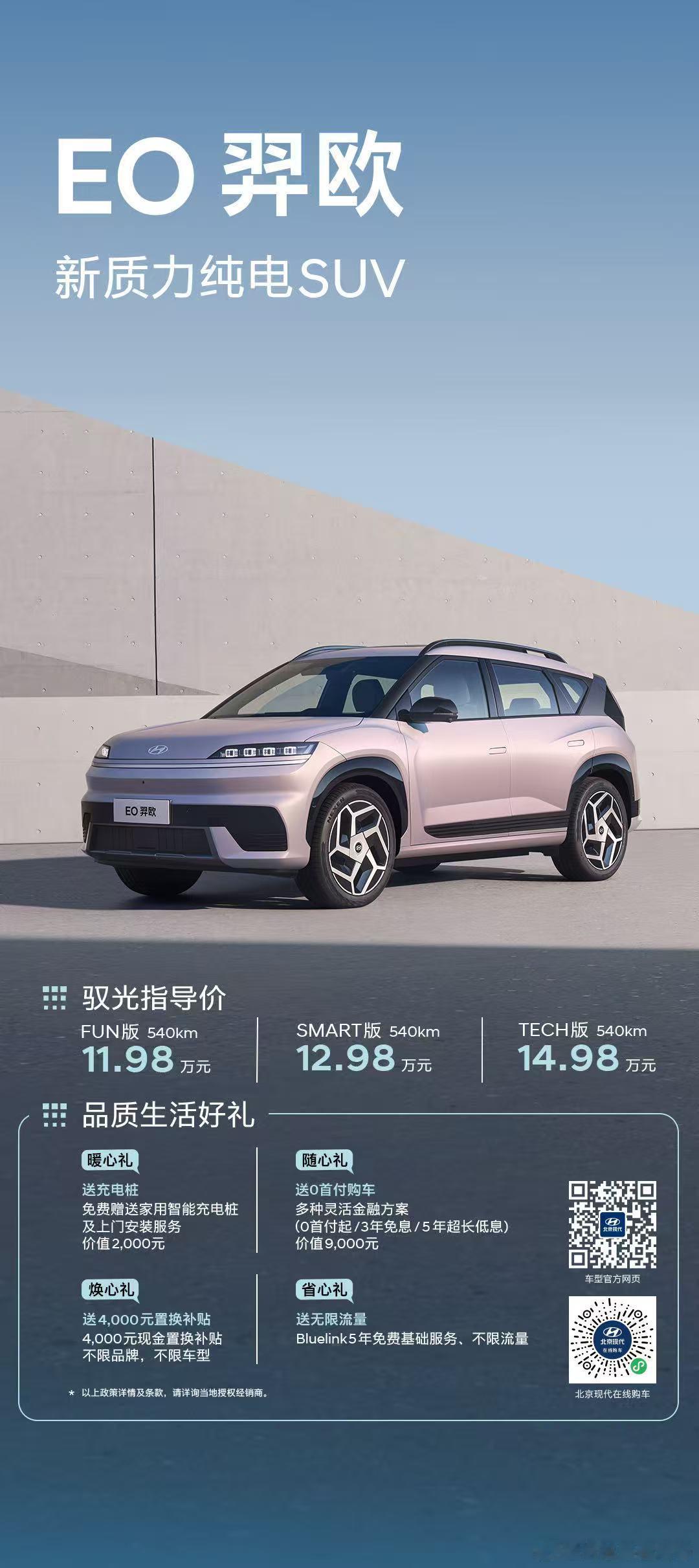 EO羿欧正式上市售价11·98万起即刻下订，0首付购车❗️免费智能充电桩❗️无限