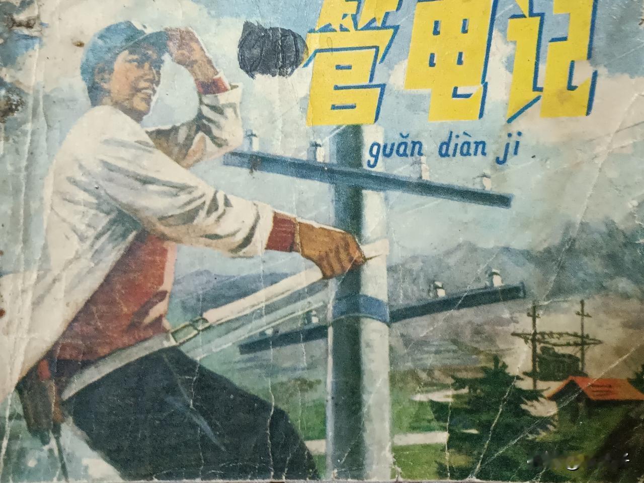 自己收藏的连环画欣赏之第2967本，<管电记＞
山西省电力工业管理局供稿，由胡斌