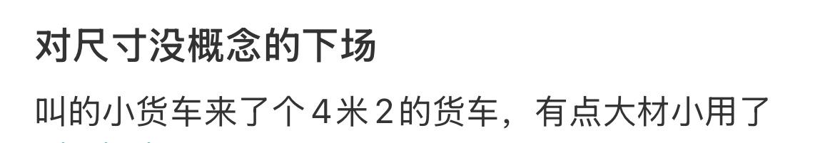 对尺寸没概念的下场