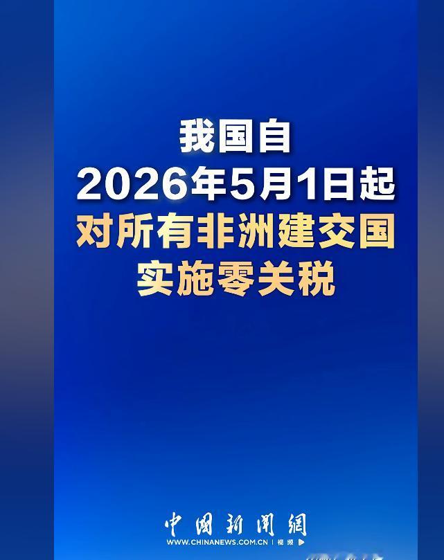 事关中非贸易大消息！
2026 年 5 月 1 日起，我国对非洲建交国全面实施零
