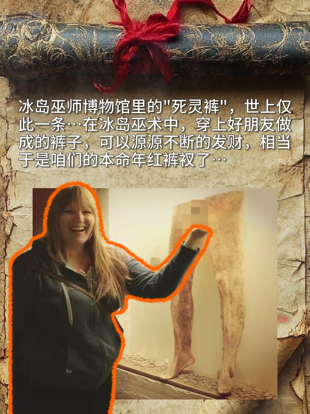 冰岛巫师博物馆里的"死灵裤"，世上仅此一条，看底下的钱币就知道，很多人相信哈哈。