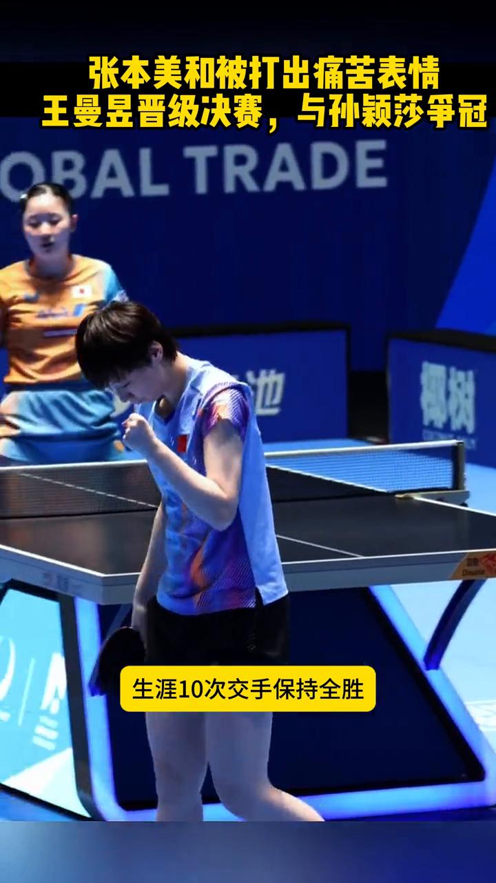 张本美和被打出痛苦表情，王曼昱晋级决赛，与孙颖莎争冠。
张本美和有多绝望？被打出