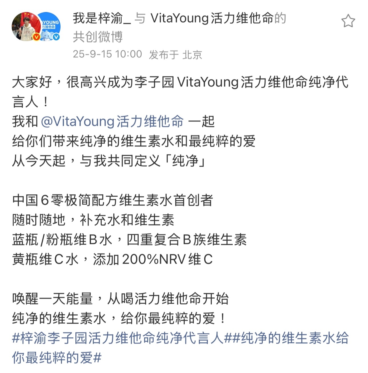 梓渝 VitaYoung李子园VitaYoung活力维他命纯净代言人正式官宣梓渝