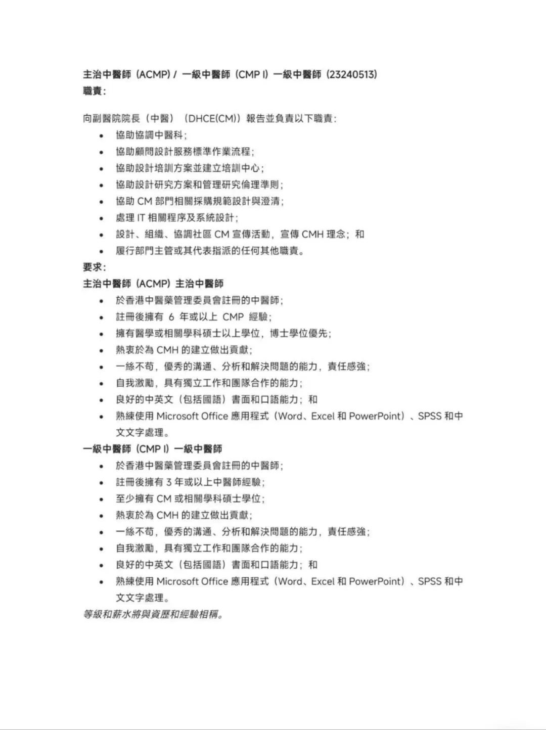 香港中医院招聘要求