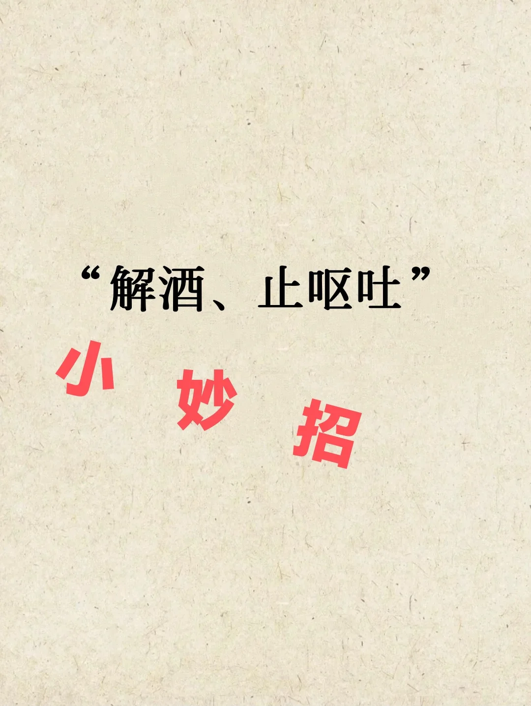 ……教……你……解酒小妙招，……