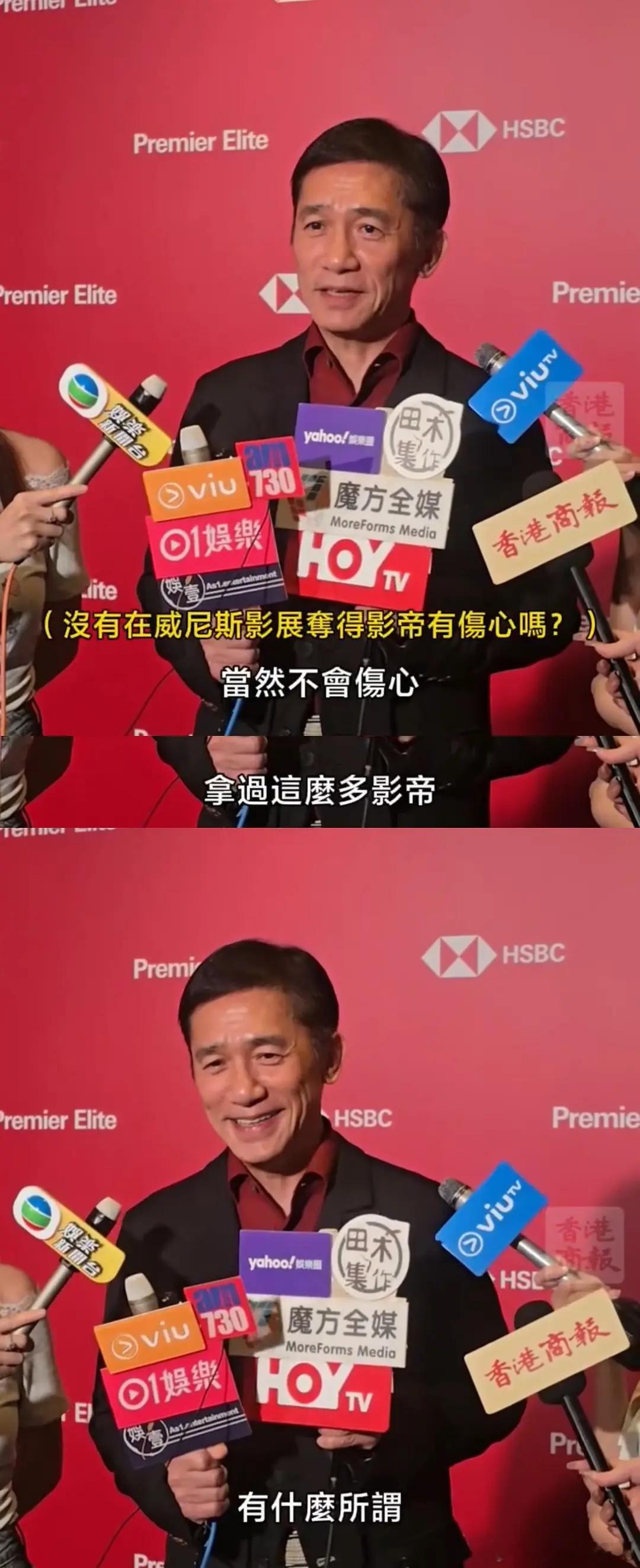 梁朝伟被问没有在威尼斯夺得影帝会伤心吗？ ​​​