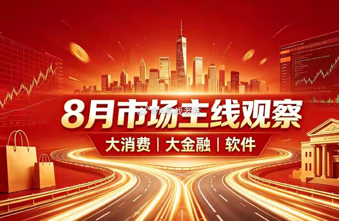 8月市场赛道观察：大消88月市场赛道观察：大消费、大金融、软件一、大消费催化因素