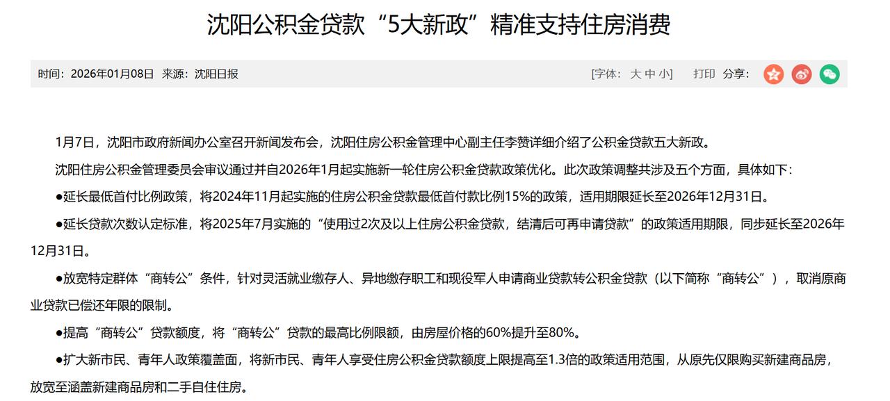 沈阳公积金新政太暖心！这5个变化，让老百姓买房更安心、生活更轻松！
沈阳买房人太