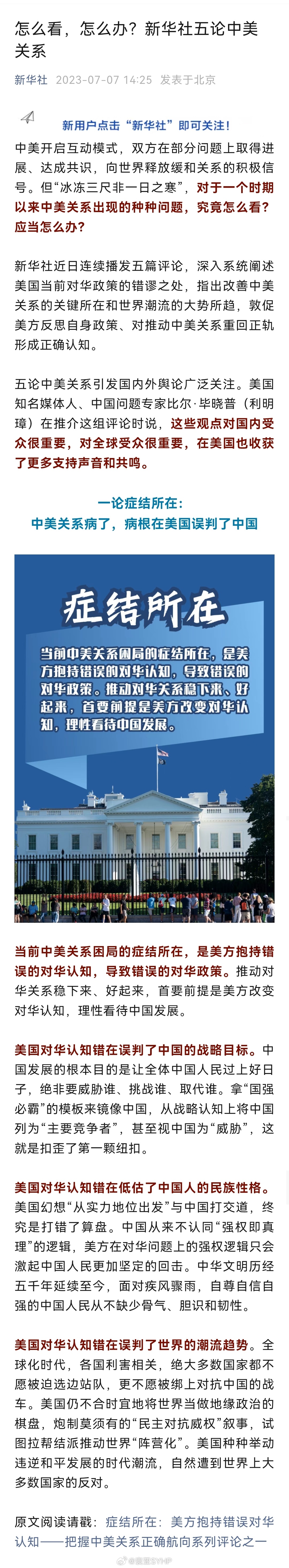 #新华社五论中美关系#新华社五论中美关系一论症结所在：中美关系病了，病根在美国误