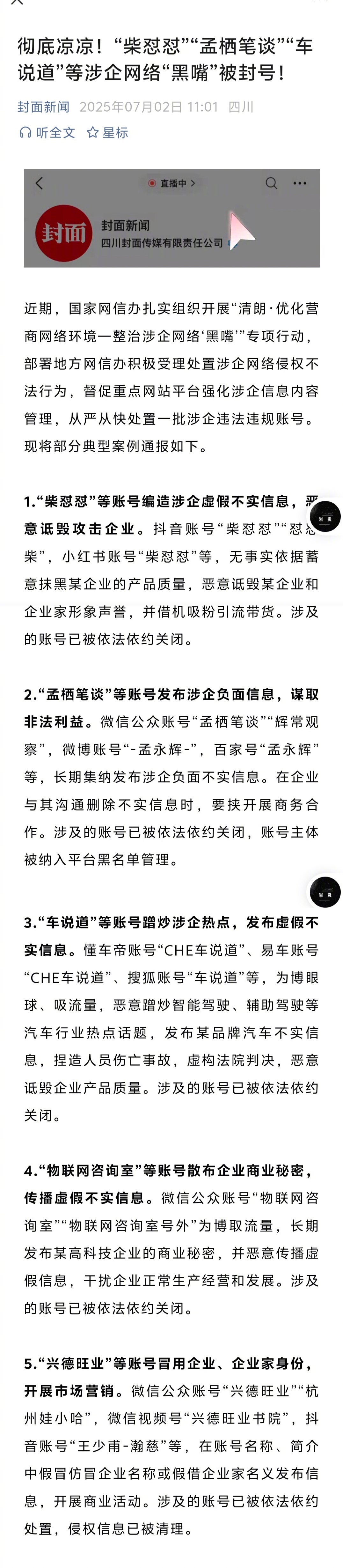抹黑胖东来的网红被通报  抹黑、诋毁胖东来的“柴怼怼”账号已被依法依约关闭。 ​