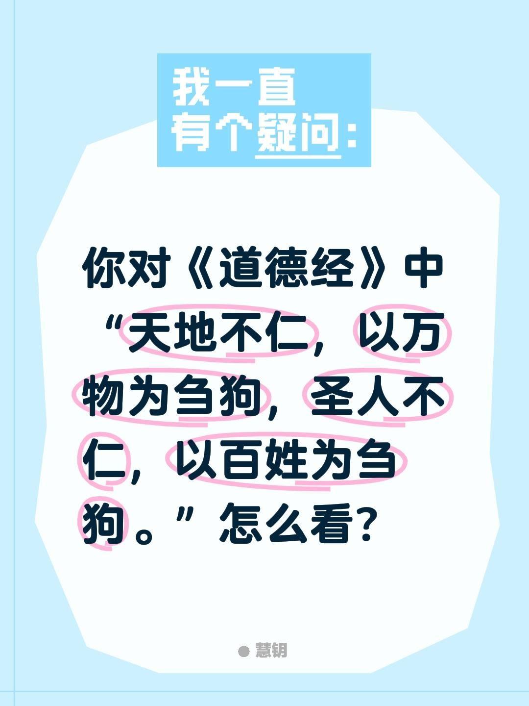你对《道德经》中“天地不仁，以万物为刍狗，圣人不仁，以百姓为刍狗。”怎么看?