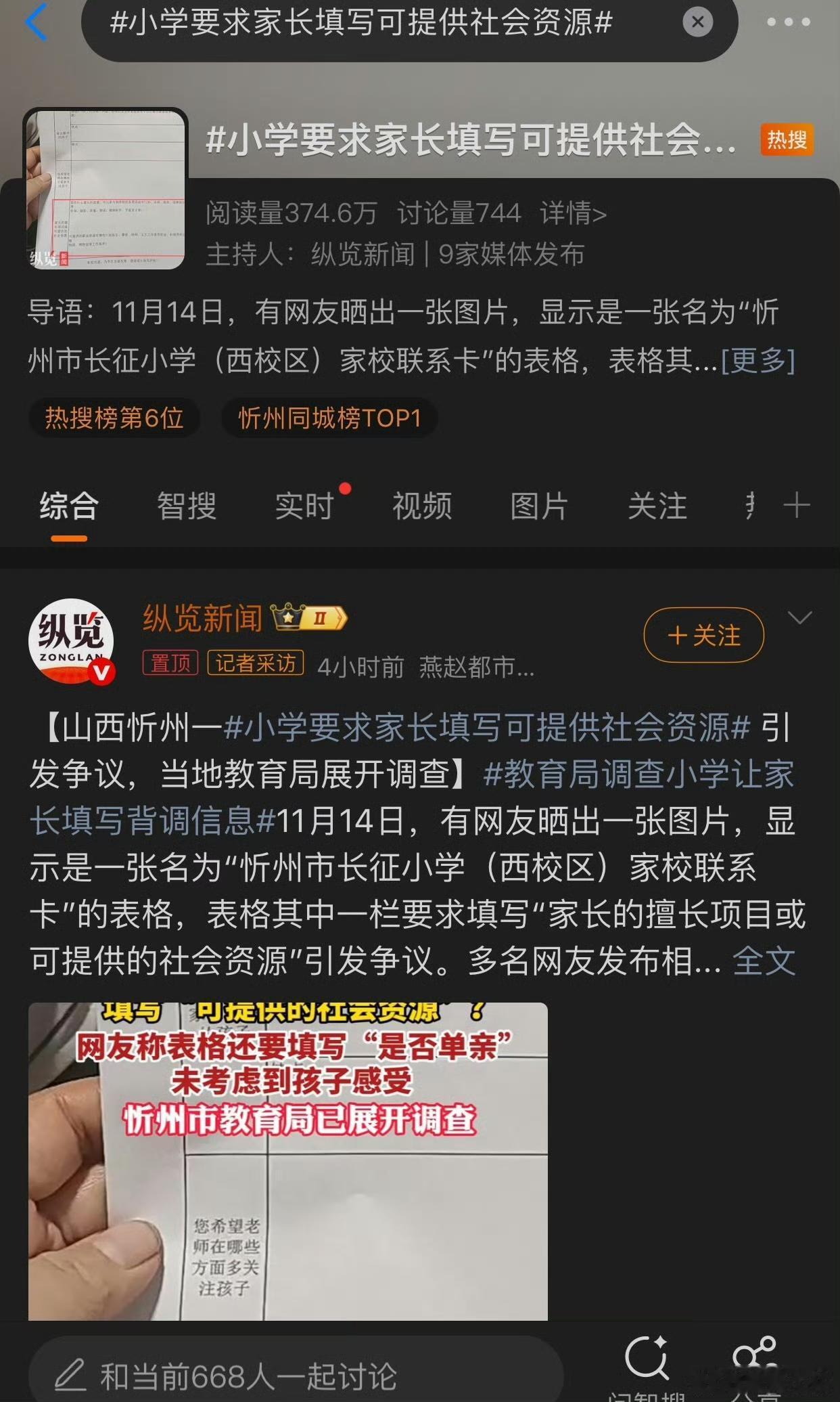 小学要求家长填写可提供社会资源，这已经会成为老师“看碟下菜”的隐形门槛？

山西